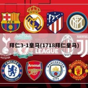 拜仁3-1皇马(1718拜仁皇马)