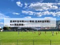 亚洲杯篮球赛2022赛程(亚洲杯篮球赛2021赛程赛果)
