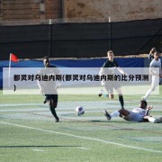 都灵对乌迪内斯(都灵对乌迪内斯的比分预测)