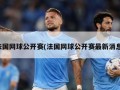 法国网球公开赛(法国网球公开赛最新消息)