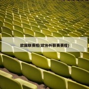 欧国联赛程(欧协杯联赛赛程)