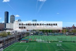 奇才vs快船全场录像(奇才vs快船全场录像直播)