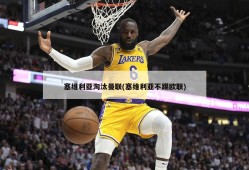 塞维利亚淘汰曼联(塞维利亚不踢欧联)