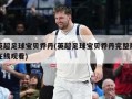 英超足球宝贝乔丹(英超足球宝贝乔丹完整版在线观看)