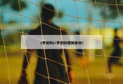c罗倒钩(c罗倒钩视频素材)
