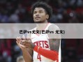 巴萨vs尤文(巴萨vs 尤文)