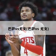 巴萨vs尤文(巴萨vs 尤文)
