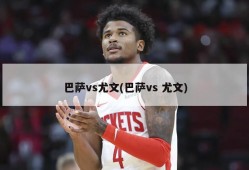 巴萨vs尤文(巴萨vs 尤文)