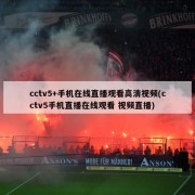 cctv5+手机在线直播观看高清视频(cctv5手机直播在线观看 视频直播)