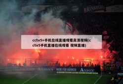 cctv5+手机在线直播观看高清视频(cctv5手机直播在线观看 视频直播)
