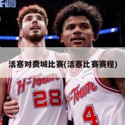 活塞对费城比赛(活塞比赛赛程)