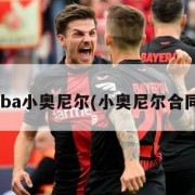 nba小奥尼尔(小奥尼尔合同)