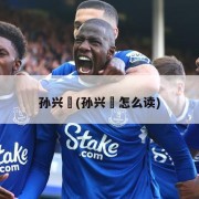 孙兴慜(孙兴慜怎么读)