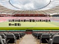 11月18日火箭vs雷霆(12月24日火箭vs雷霆)