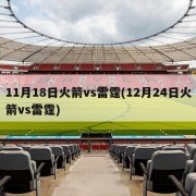11月18日火箭vs雷霆(12月24日火箭vs雷霆)