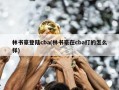 林书豪登陆cba(林书豪在cba打的怎么样)