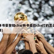 林书豪登陆cba(林书豪在cba打的怎么样)