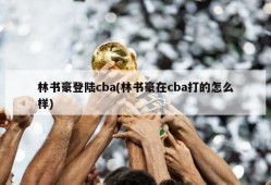 林书豪登陆cba(林书豪在cba打的怎么样)