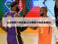 总决赛第六场录像(总决赛第六场录像回放)