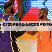 女排联赛最新赛程表(女排联赛最新赛程表查询)