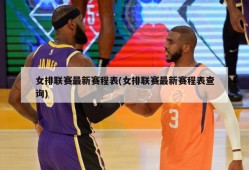 女排联赛最新赛程表(女排联赛最新赛程表查询)