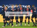 世界杯回放(2022卡塔尔世界杯回放)