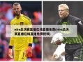 nba总决赛直播在线直播免费(nba总决赛直播在线直播免费视频)