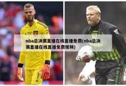 nba总决赛直播在线直播免费(nba总决赛直播在线直播免费视频)