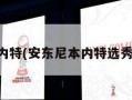 安东尼本内特(安东尼本内特选秀所有球员)