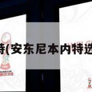 安东尼本内特(安东尼本内特选秀所有球员)