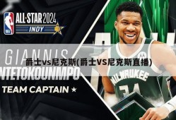 爵士vs尼克斯(爵士VS尼克斯直播)