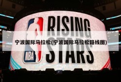 宁波国际马拉松(宁波国际马拉松路线图)