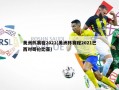 美洲杯赛程2021(美洲杯赛程2021巴西对哥伦比亚)