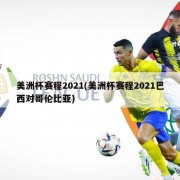 美洲杯赛程2021(美洲杯赛程2021巴西对哥伦比亚)