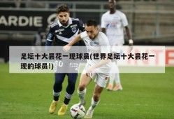 足坛十大昙花一现球员(世界足坛十大昙花一现的球员!)