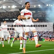 nba直播在线观看(nba直播在线观看绿茵直播)