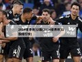 2014世界杯32强(2014世界杯32强排行榜)