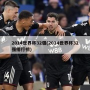 2014世界杯32强(2014世界杯32强排行榜)