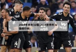 2014世界杯32强(2014世界杯32强排行榜)