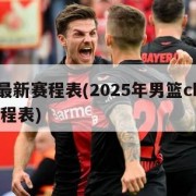 cba最新赛程表(2025年男篮cba最新赛程表)