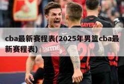 cba最新赛程表(2025年男篮cba最新赛程表)