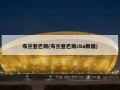 布兰登巴斯(布兰登巴斯cba数据)