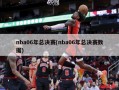 nba06年总决赛(nba06年总决赛数据)