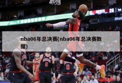 nba06年总决赛(nba06年总决赛数据)
