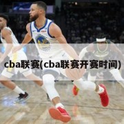 cba联赛(cba联赛开赛时间)