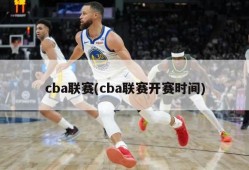 cba联赛(cba联赛开赛时间)