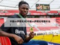 中国vs伊朗足球(中国vs伊朗足球赛长治)