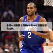 中国vs叙利亚世预赛(中国vs叙利亚世预赛视频)