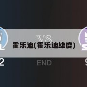 霍乐迪(霍乐迪雄鹿)