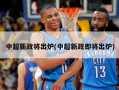 中超新政将出炉(中超新政即将出炉)